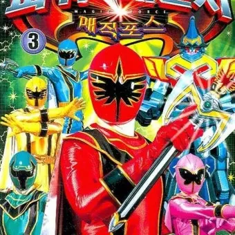 OverlyStar9988의 파워레인저 매직포스