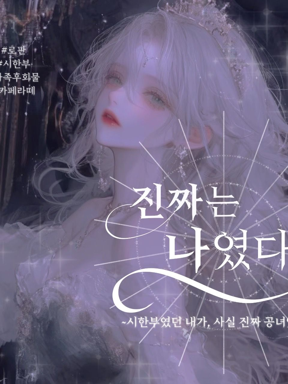 진짜는 나였다 대표 이미지
