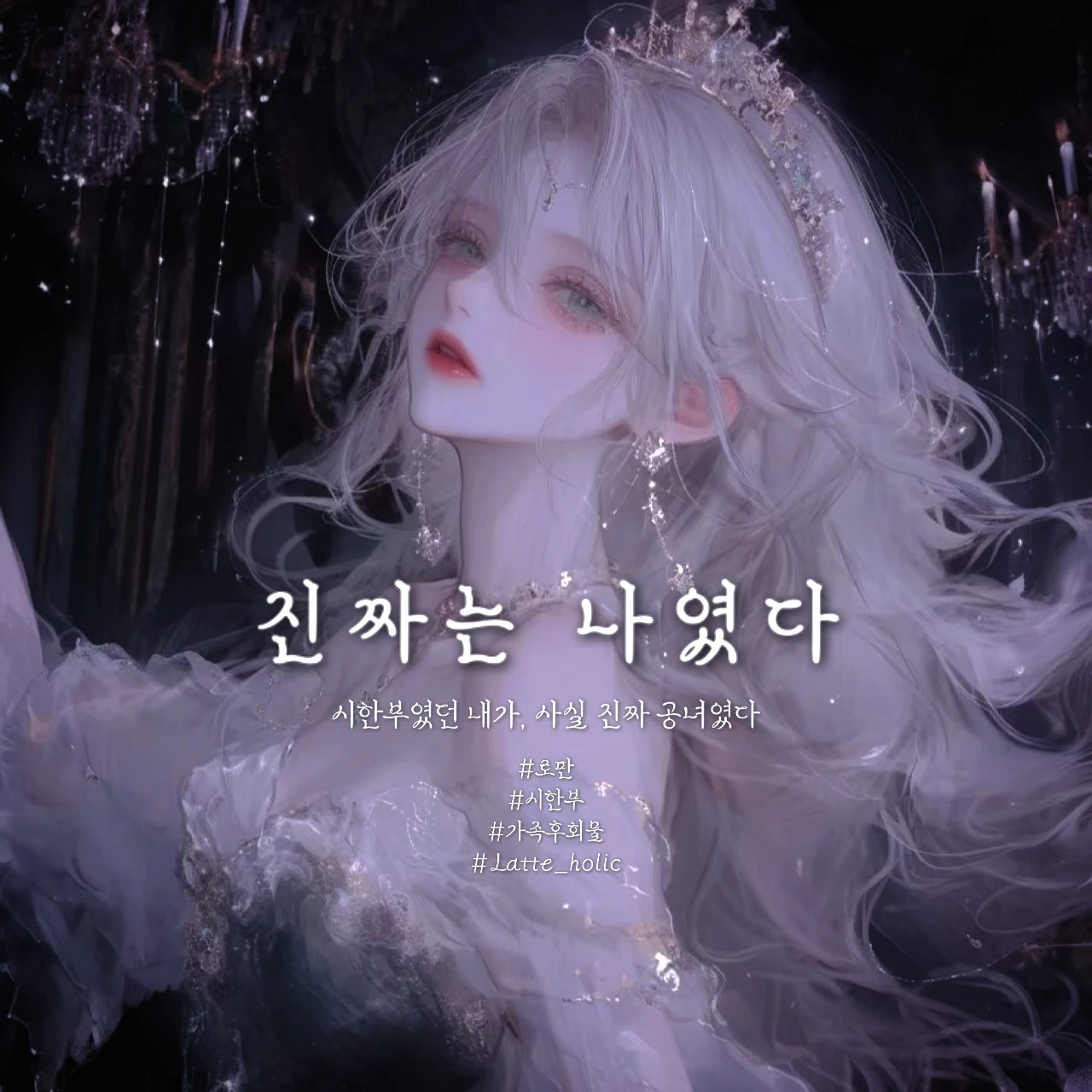 진짜는 나였다