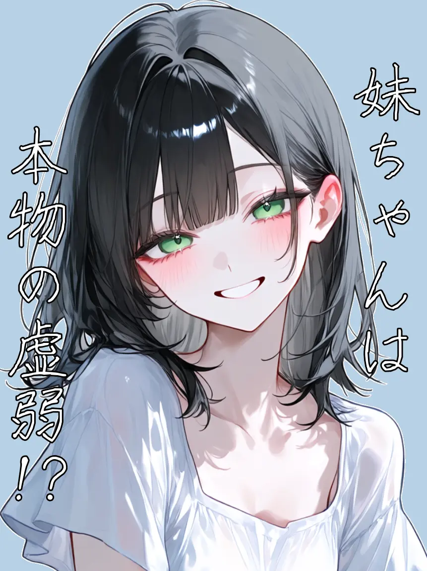 RaspyBoots6548의 妹ちゃんは本物の虚弱！？
