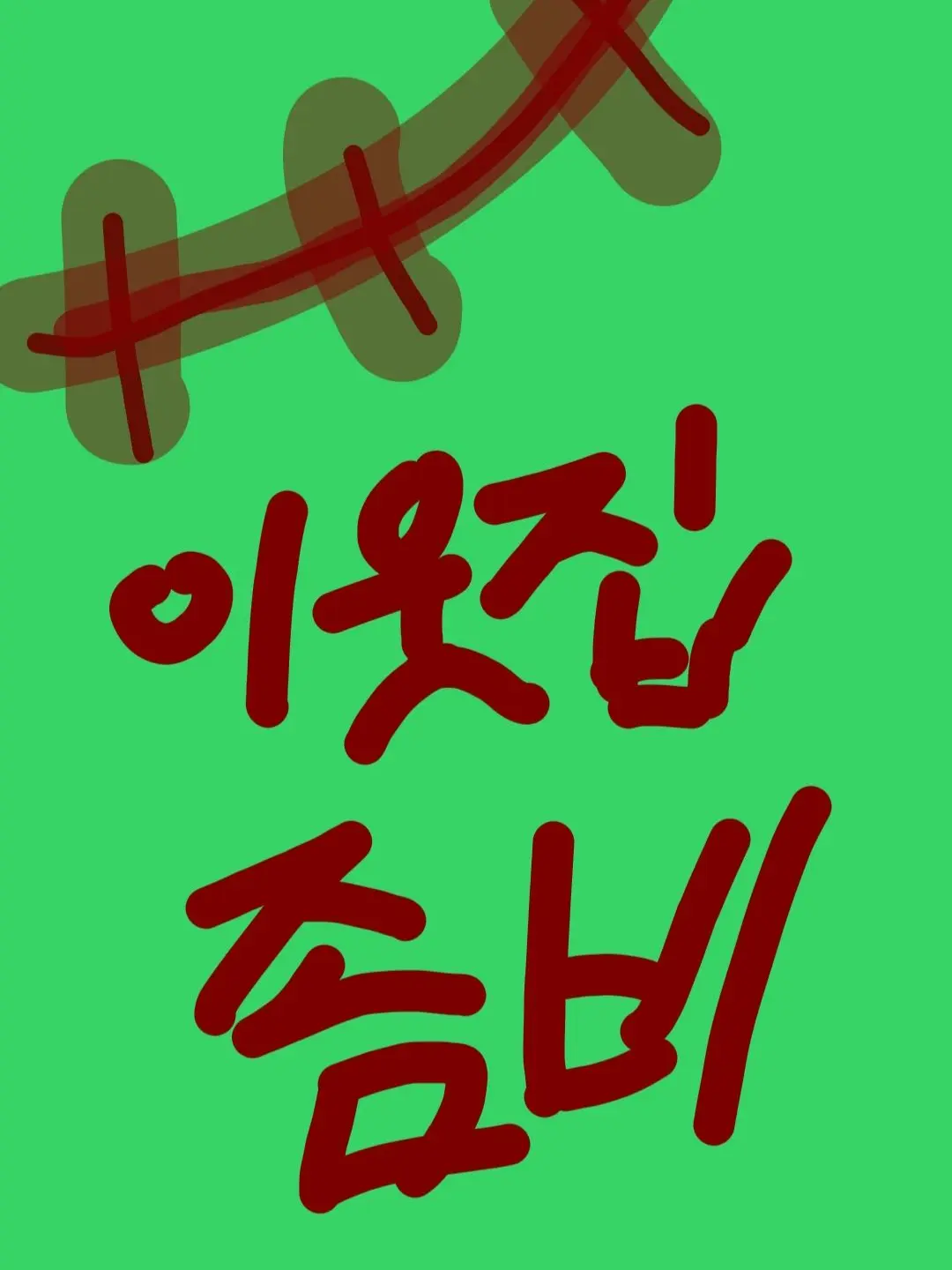 Panapo_Mama의 이웃집 좀비