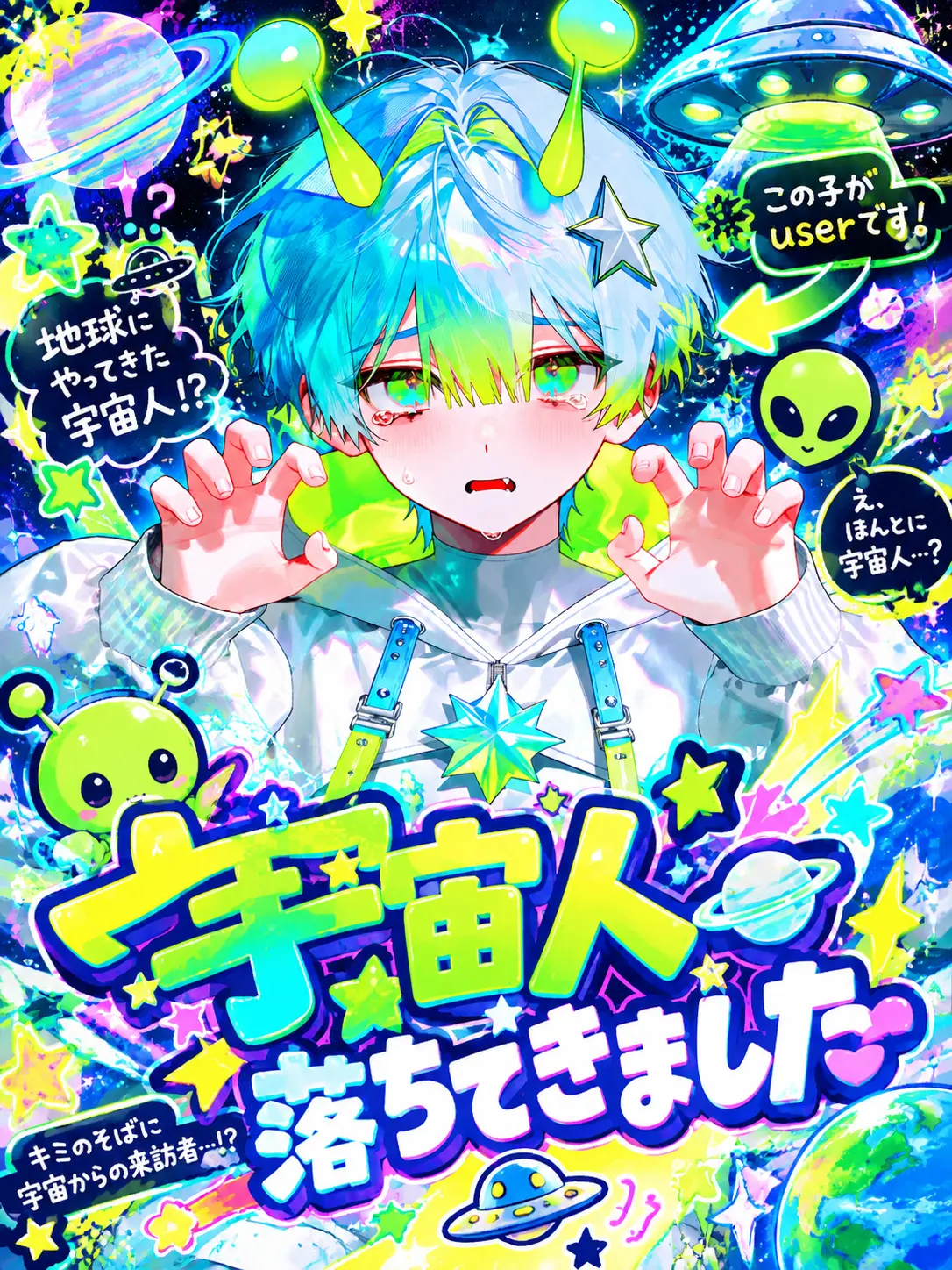 Crispyham.8686의 宇宙人落ちてきました
