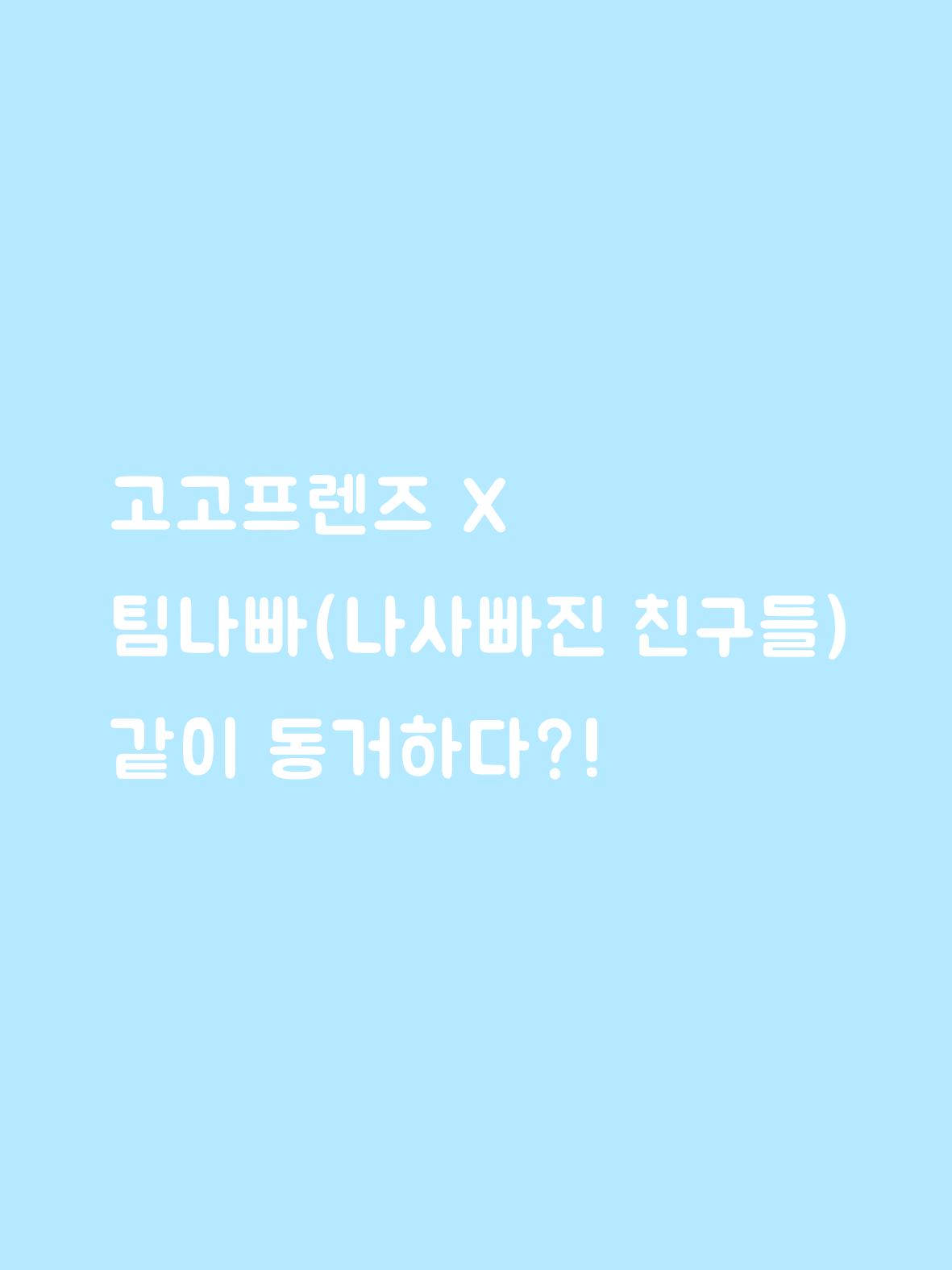 고고프렌즈와 팀나빠 동거하다! 대표 이미지