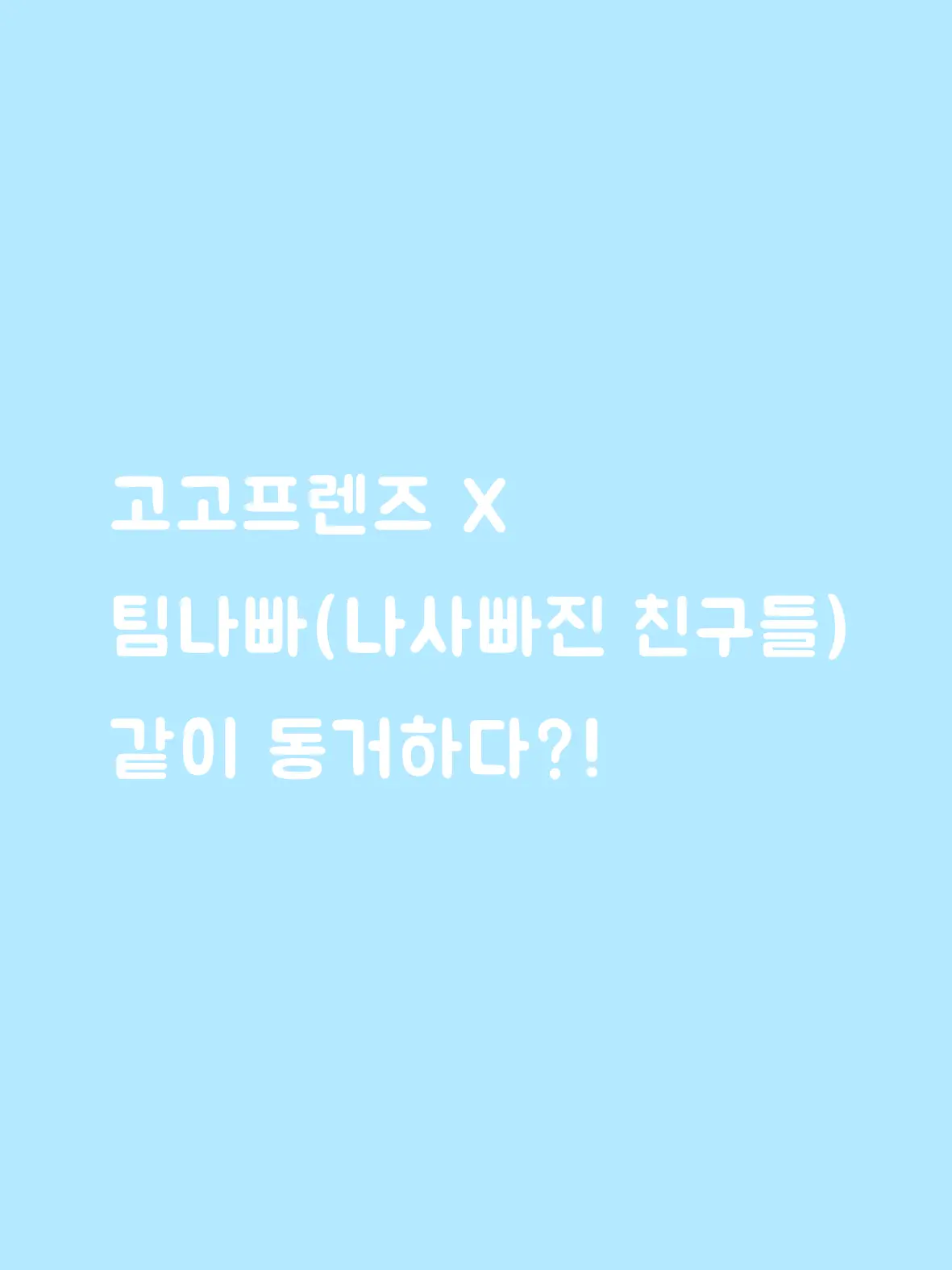 IMENJOY의 고고프렌즈와 팀나빠 동거하다!
