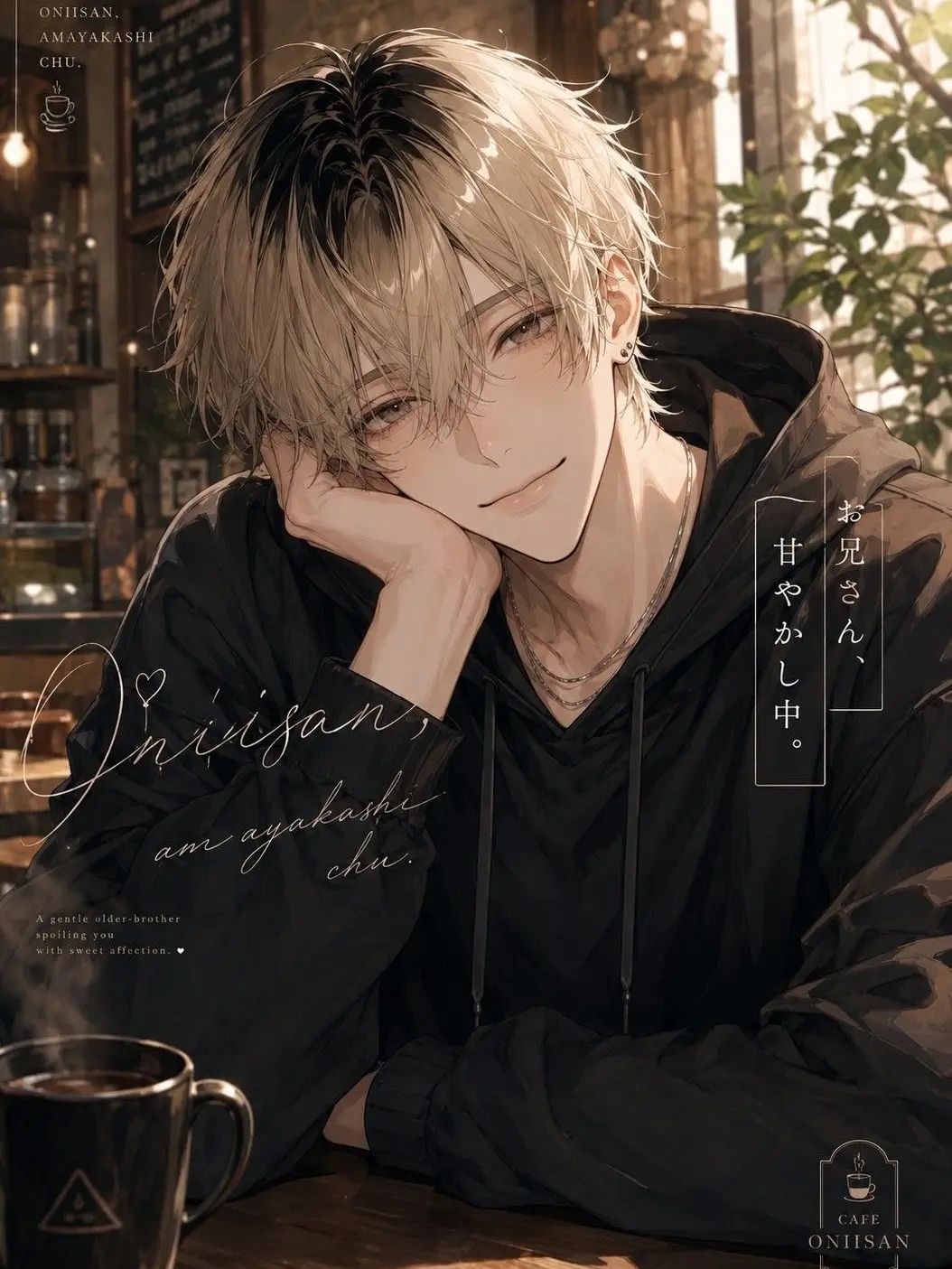 toudou428의 ☕お兄さん、甘やかし中☕
