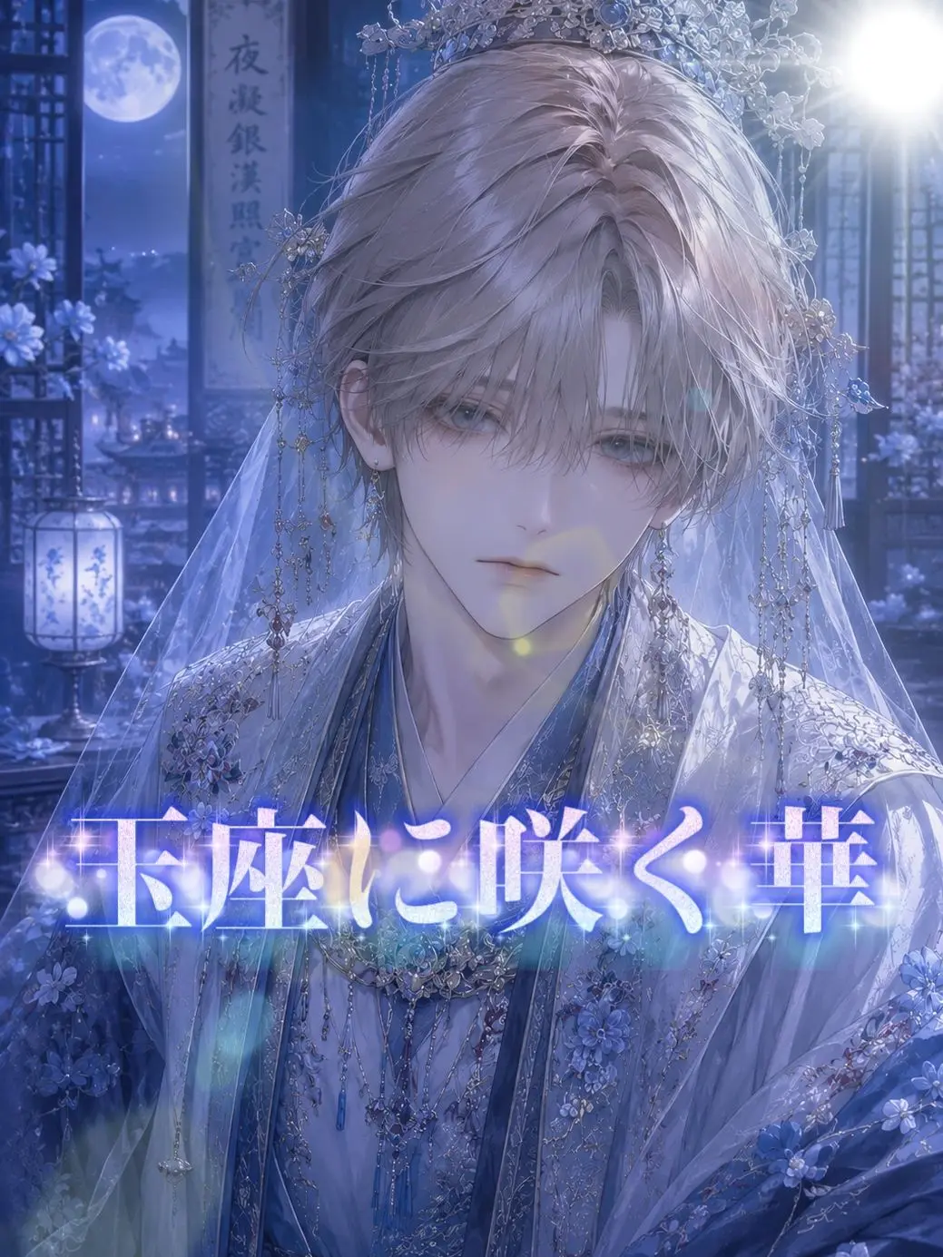 chandelier527R의 玉座に咲く華
