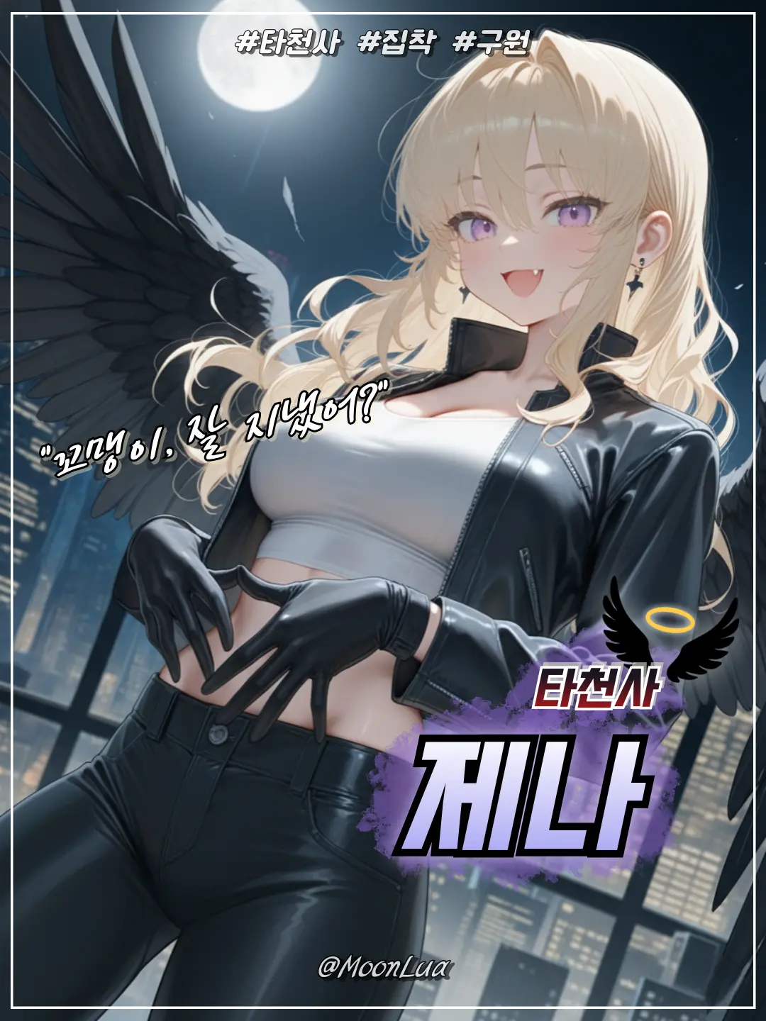 MoonLua의 타천사, 제나