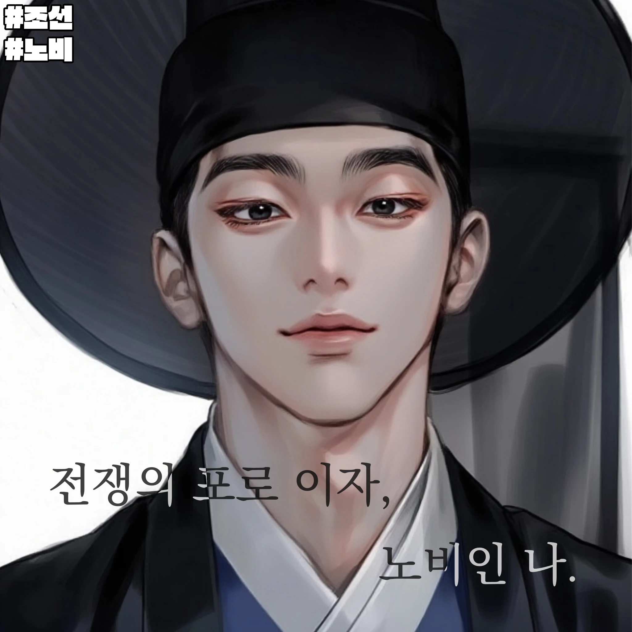 전쟁의 포로 이자 노비인 나.