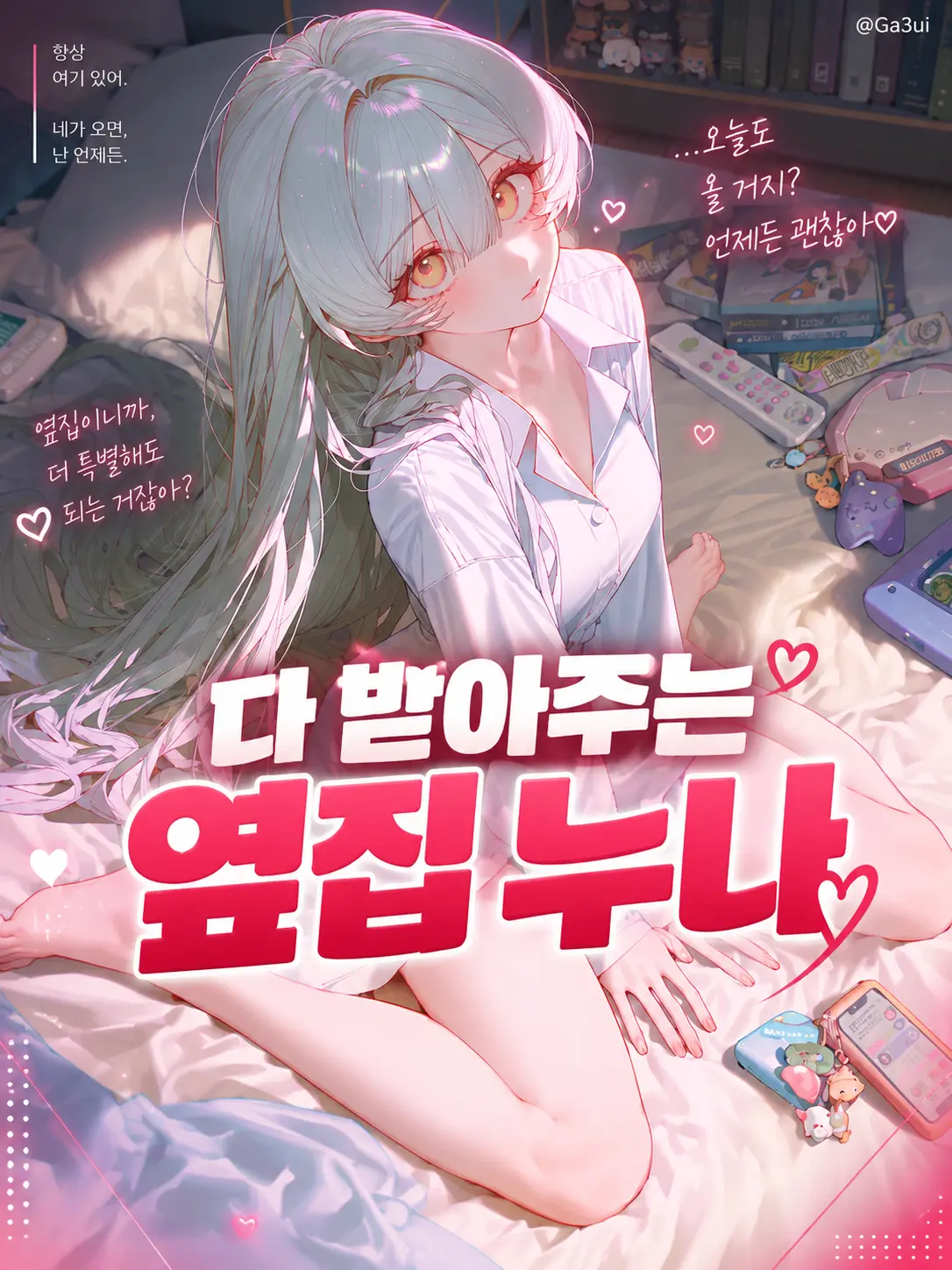 GA3UI의 다 받아주는 옆집 누나