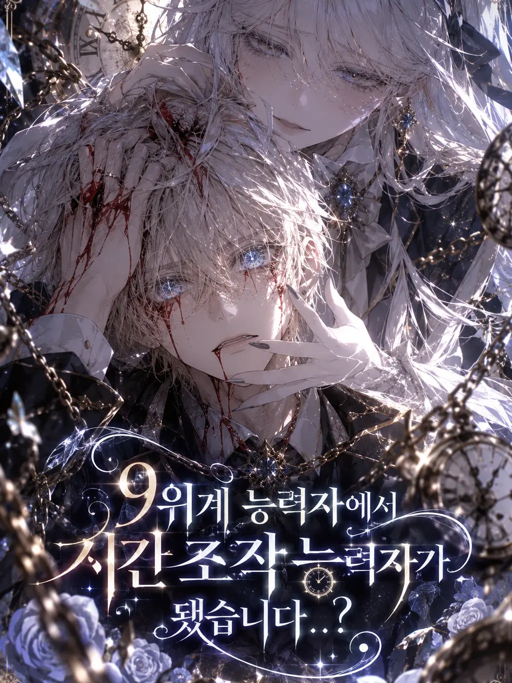 orastahri의 9위계 찐따가 갑자기 강해졌다..?