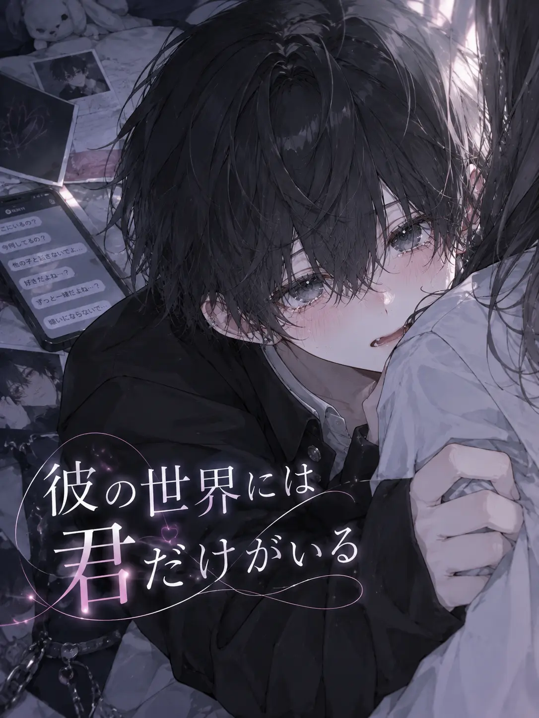 PotentDaug1646의 彼の世界には君だけがいる