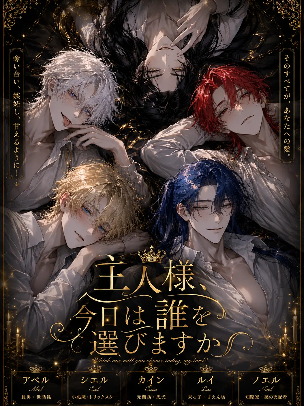 Xzeqt의 主人様、今日は誰を選びますか