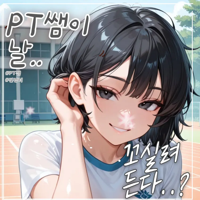 MistyGraph9681의 날 꼬실려는 PT쌤
