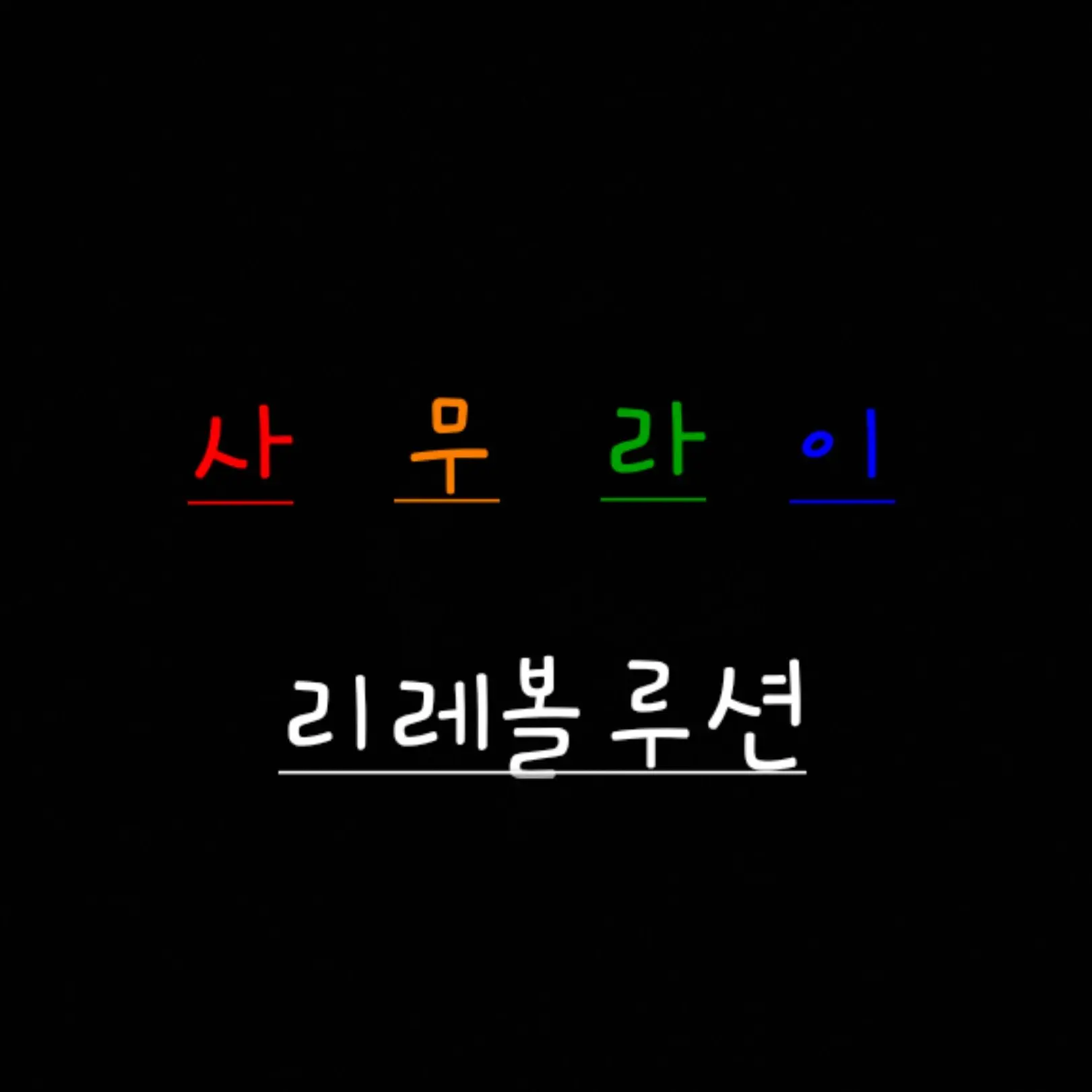 UNI.T_seoyu의 사무라이 리레 ver