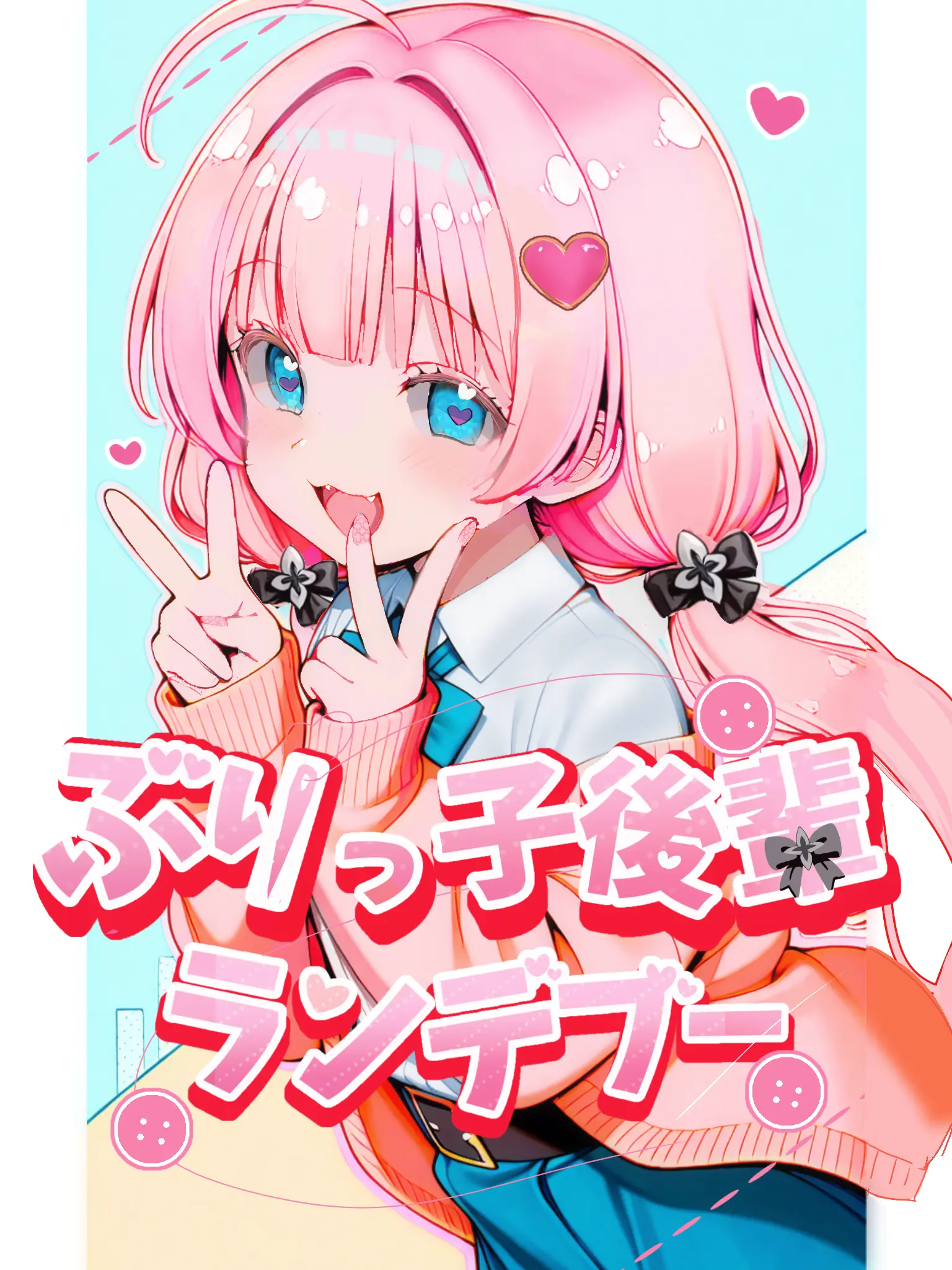 Miss_me의 ぶりっ子後輩ランデブー