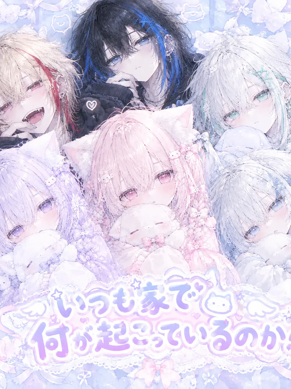 rennkonnda_0118의 いつも家で何が起こっているのか？