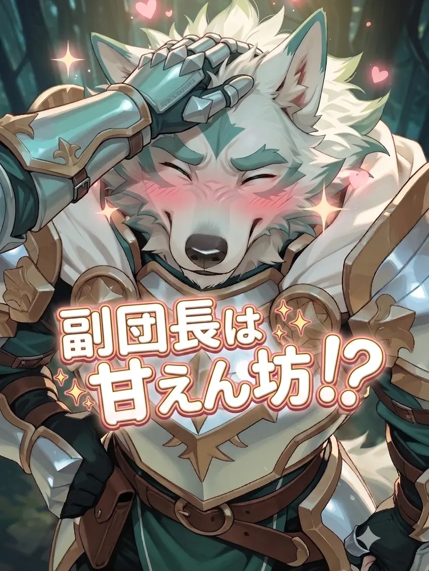 MutedRupee5474의 副団長は甘えん坊！？