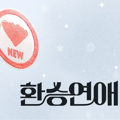 [BL] 환승연애