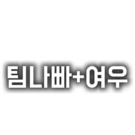 love257831의 팀나빠+여우