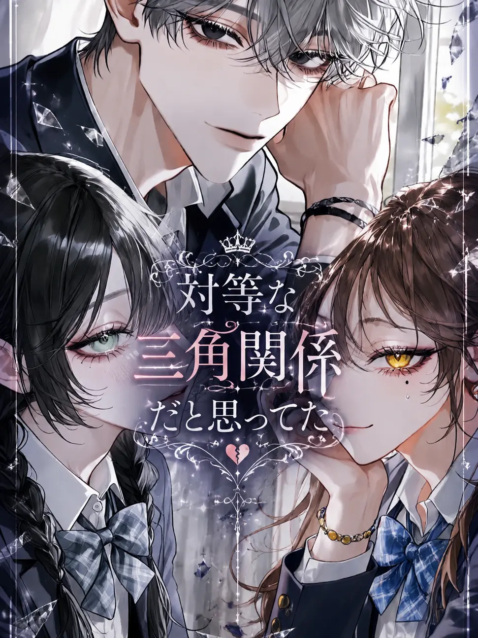 kurukuru__의 対等な三角関係だと思ってた