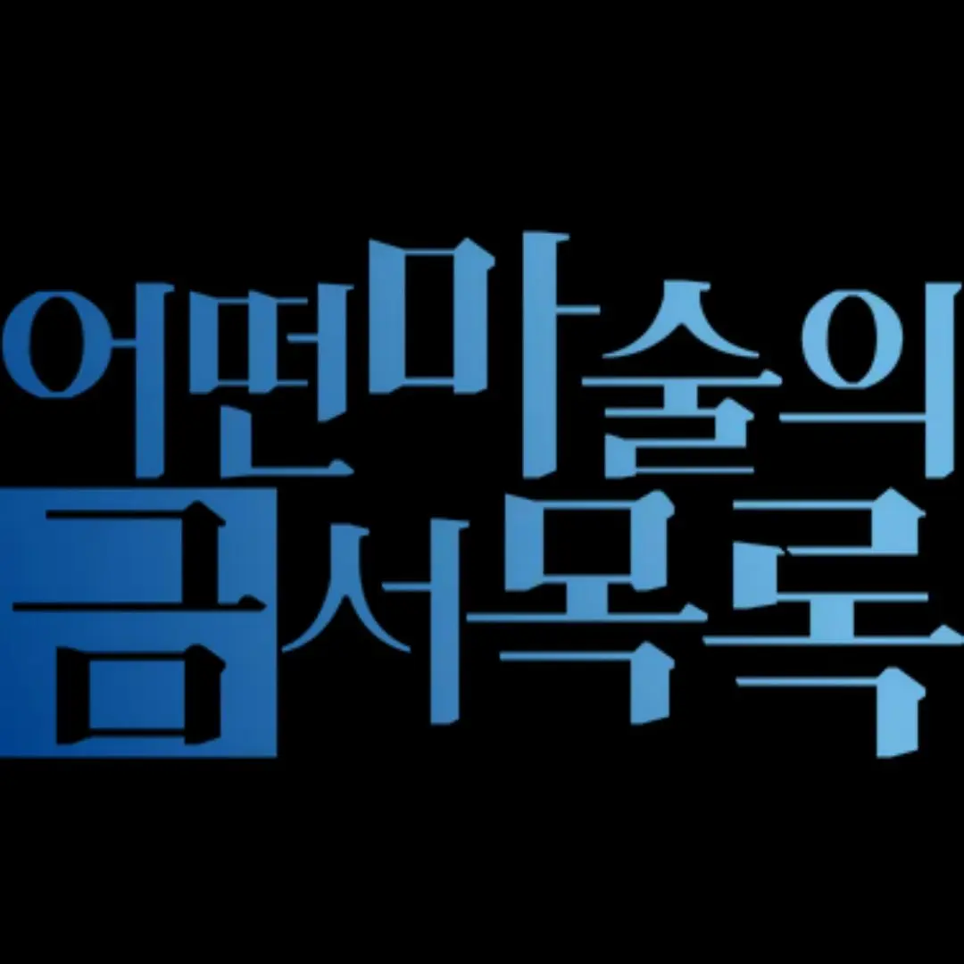 Frankinstein의 어떤 마술의 금서목록.