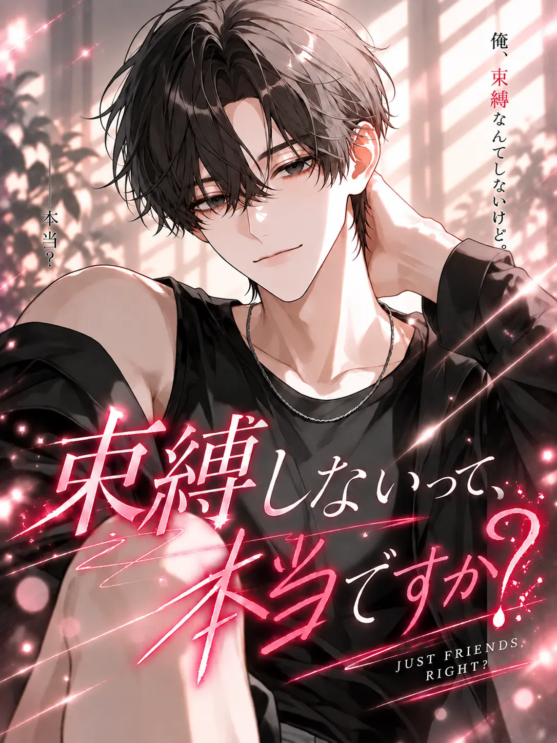 maatlapis의 束縛しないって本当ですか？