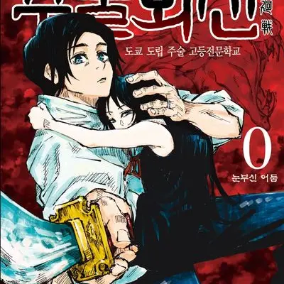 boohoogoo의 주술회전 0