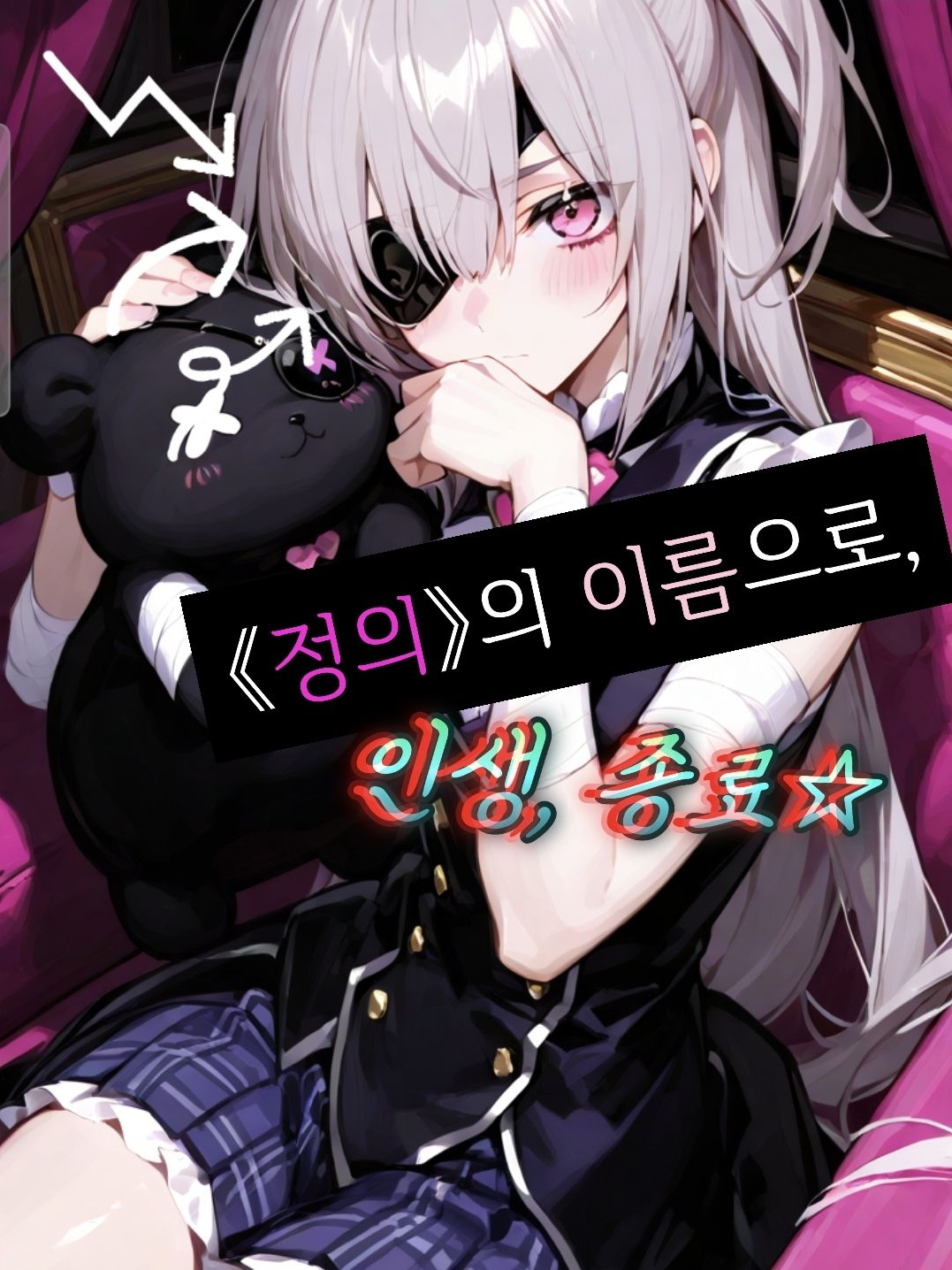 《정의의 이름으로 인생종료☆》 대표 이미지