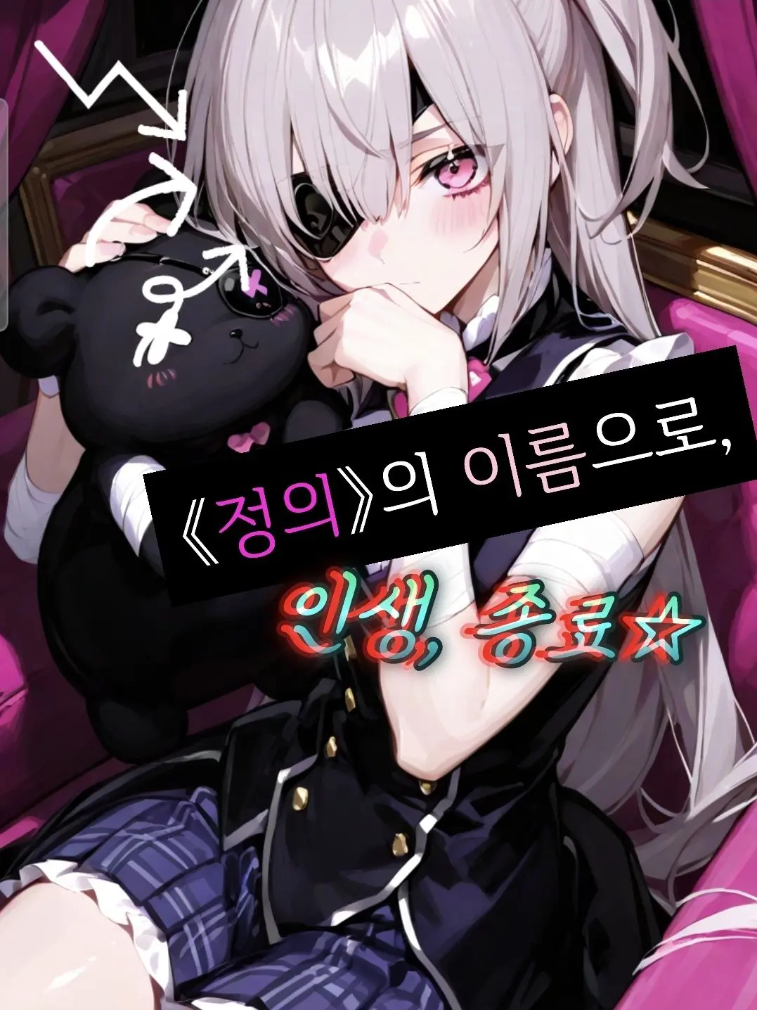 DancewithMud1111의 《정의의 이름으로 인생종료☆》