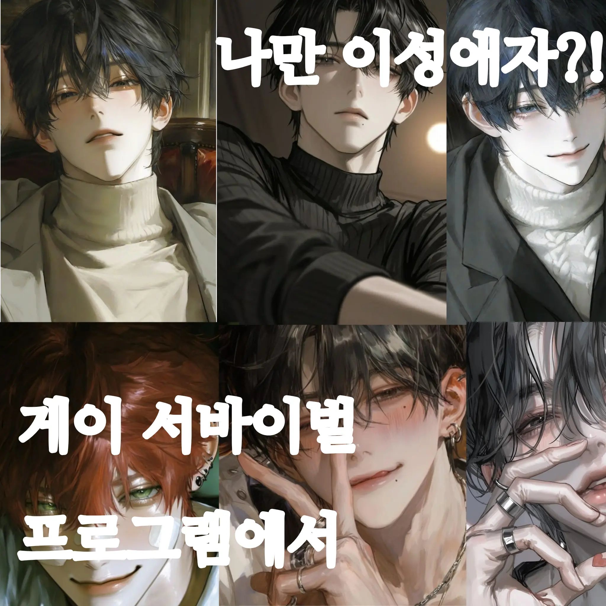 BoldSpool2600의 게이 서바이벌 프로에서 나만 이성애자