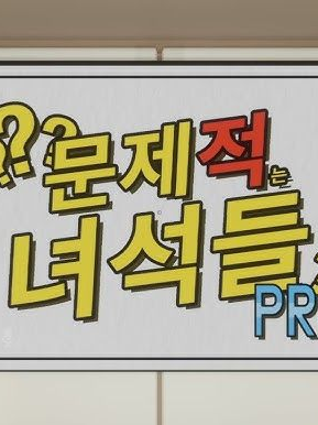 문제적는 녀석들 대표 이미지