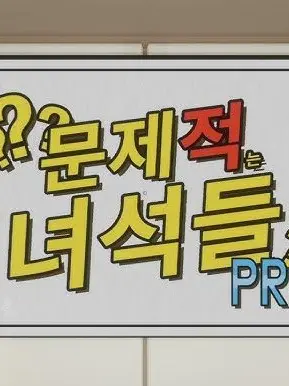 SleekShed2616의 문제적는 녀석들