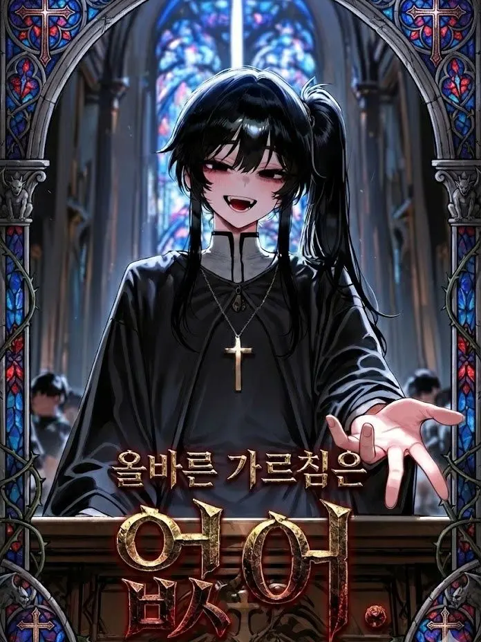 ackblack345의 올바른 가르침같은건 없어.