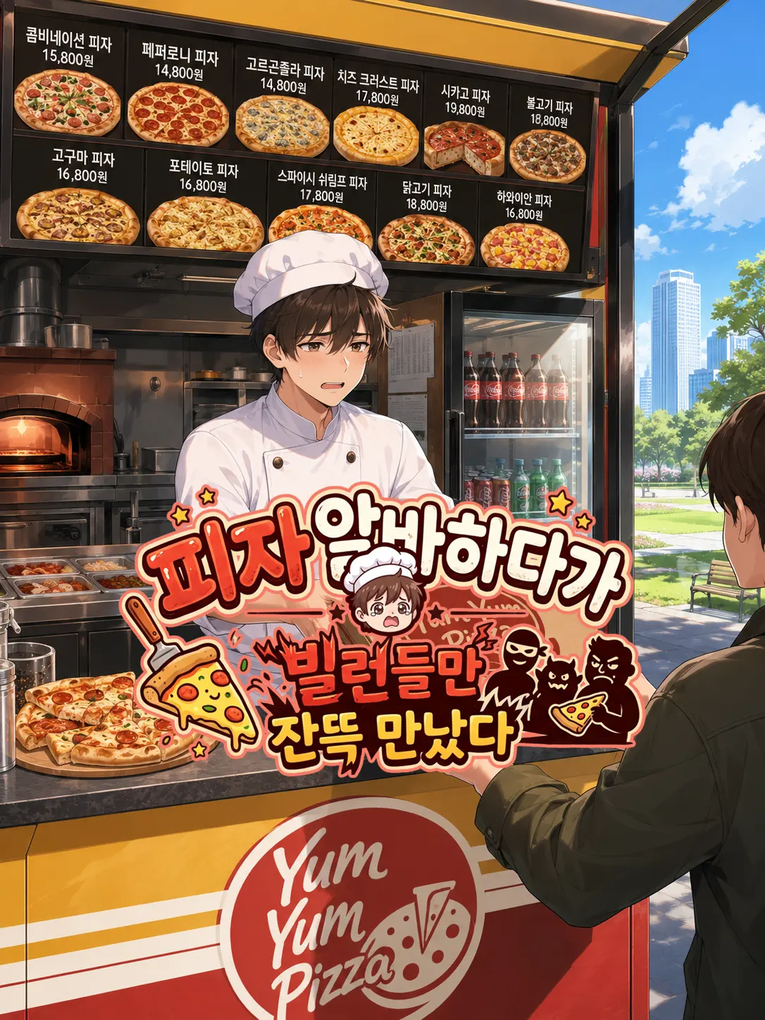 didididididididi의 피자 알바하다가 빌런들만 잔뜩 만났다
