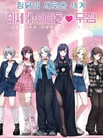 SevereBin3884의 이세계아이돌(막내의애교보기)