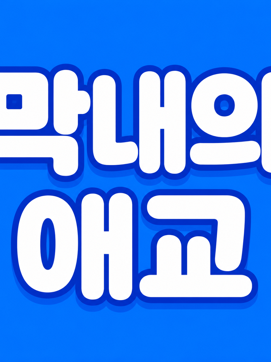 이세계아이돌(막내의애교보기) 대표 이미지