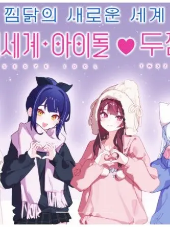 SevereBin3884의 이세계아이돌(막내의애교보기)