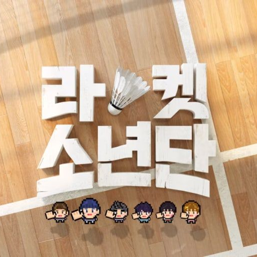라켓소년단 대표 이미지
