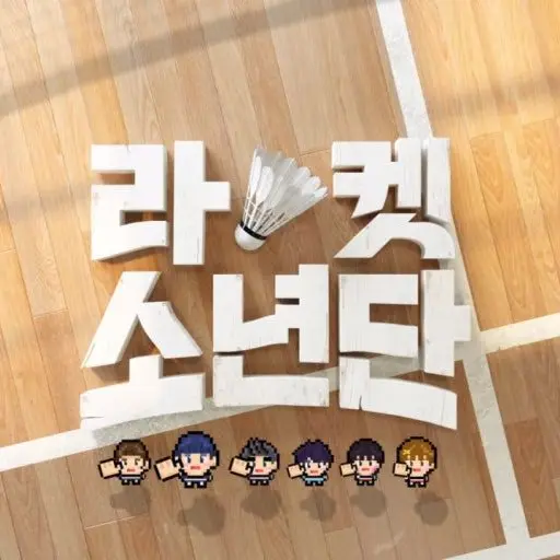 GruffTick8016의 라켓소년단