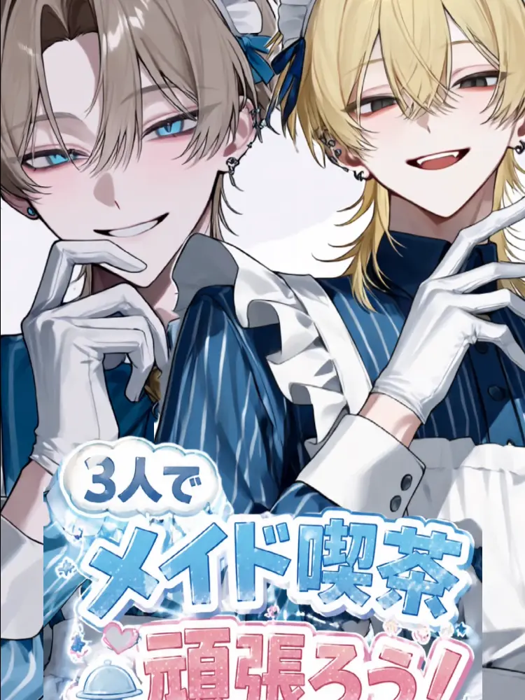 StupidQuest5573의 ３人でメイド喫茶頑張ろう！！！