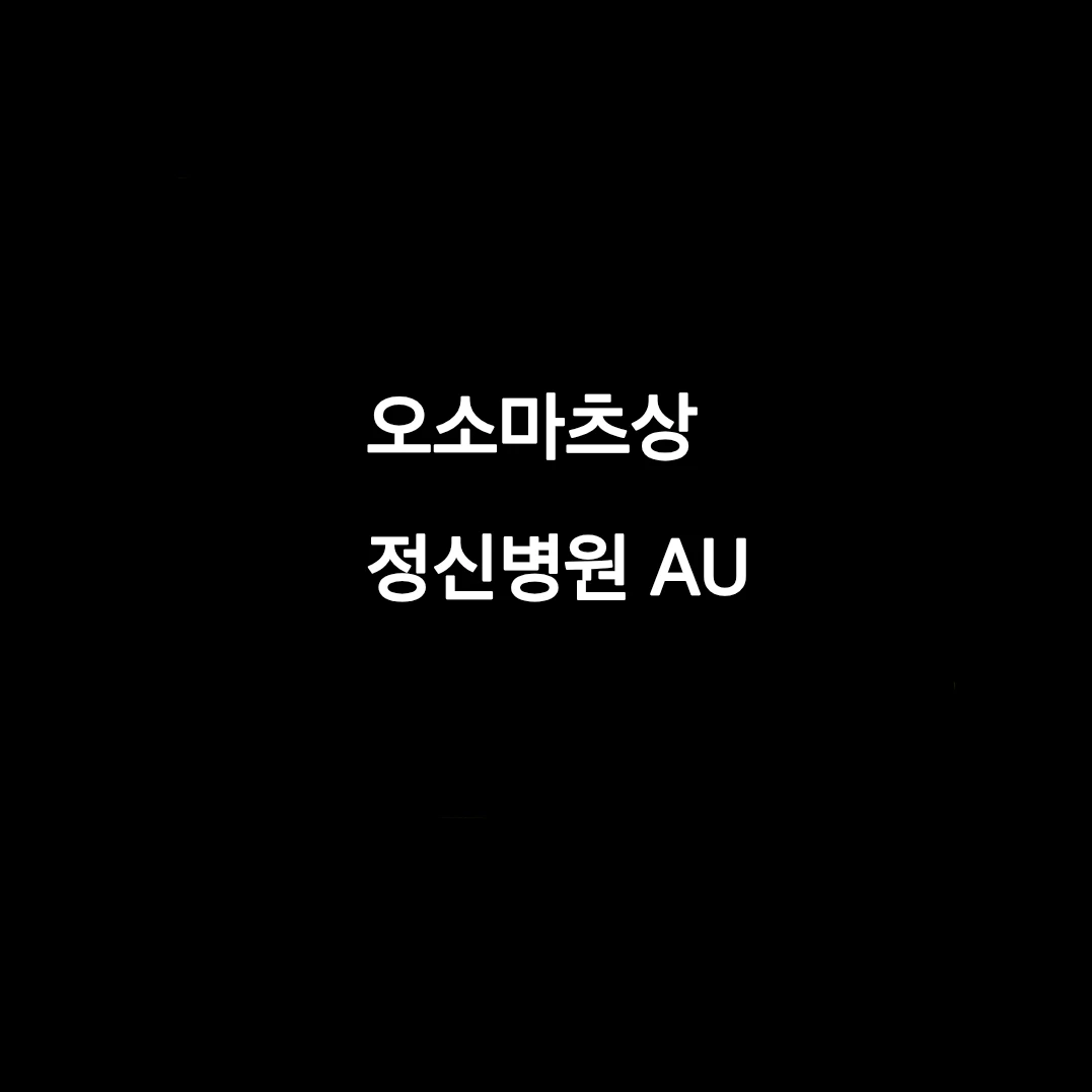오소마츠상 정신병원 AU