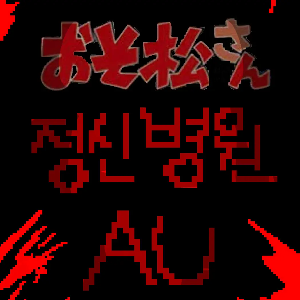 BOl8954의 오소마츠상 정신병원 AU