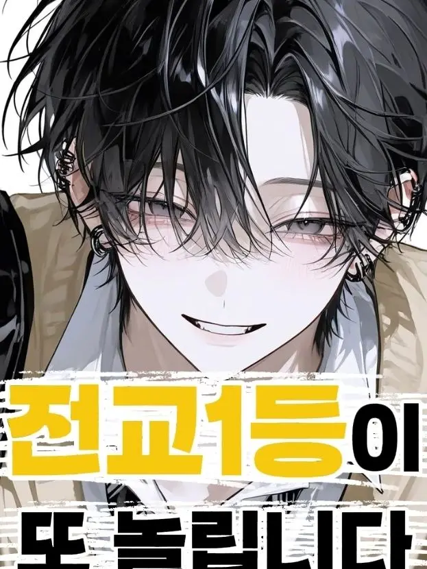 BlandHllove의 얄미운 전교1등