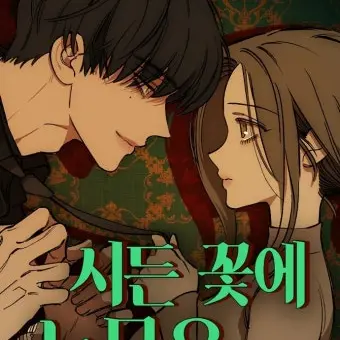 _m.xe0n의 시든 꽃에 눈물을 RPG