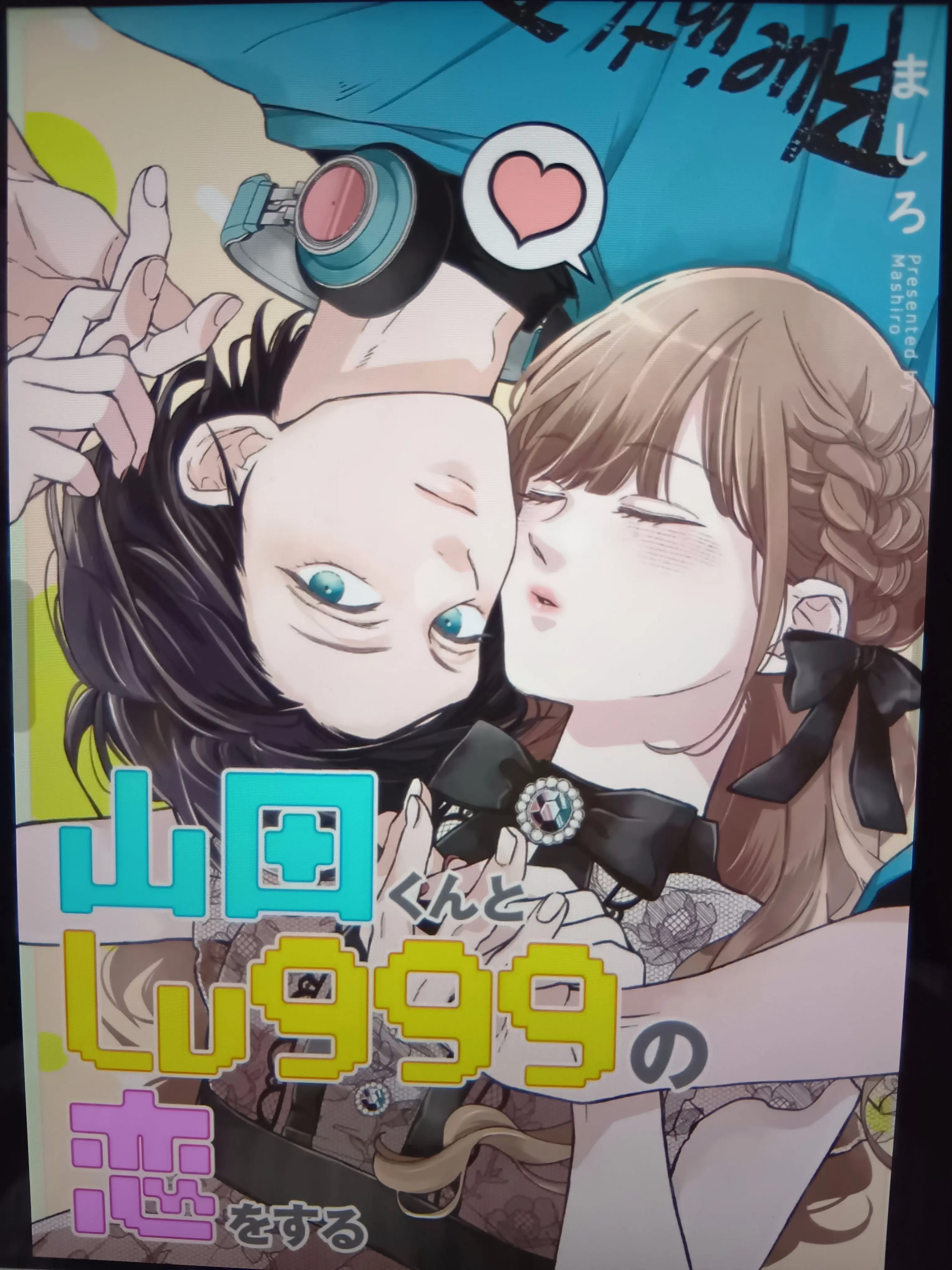 colonkunlike56의 山田くんとLv999の恋をする