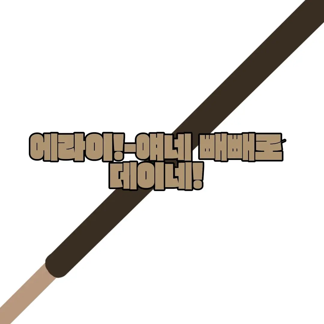 qkszk316의 에라이! 얘네 빼빼로 데이네!