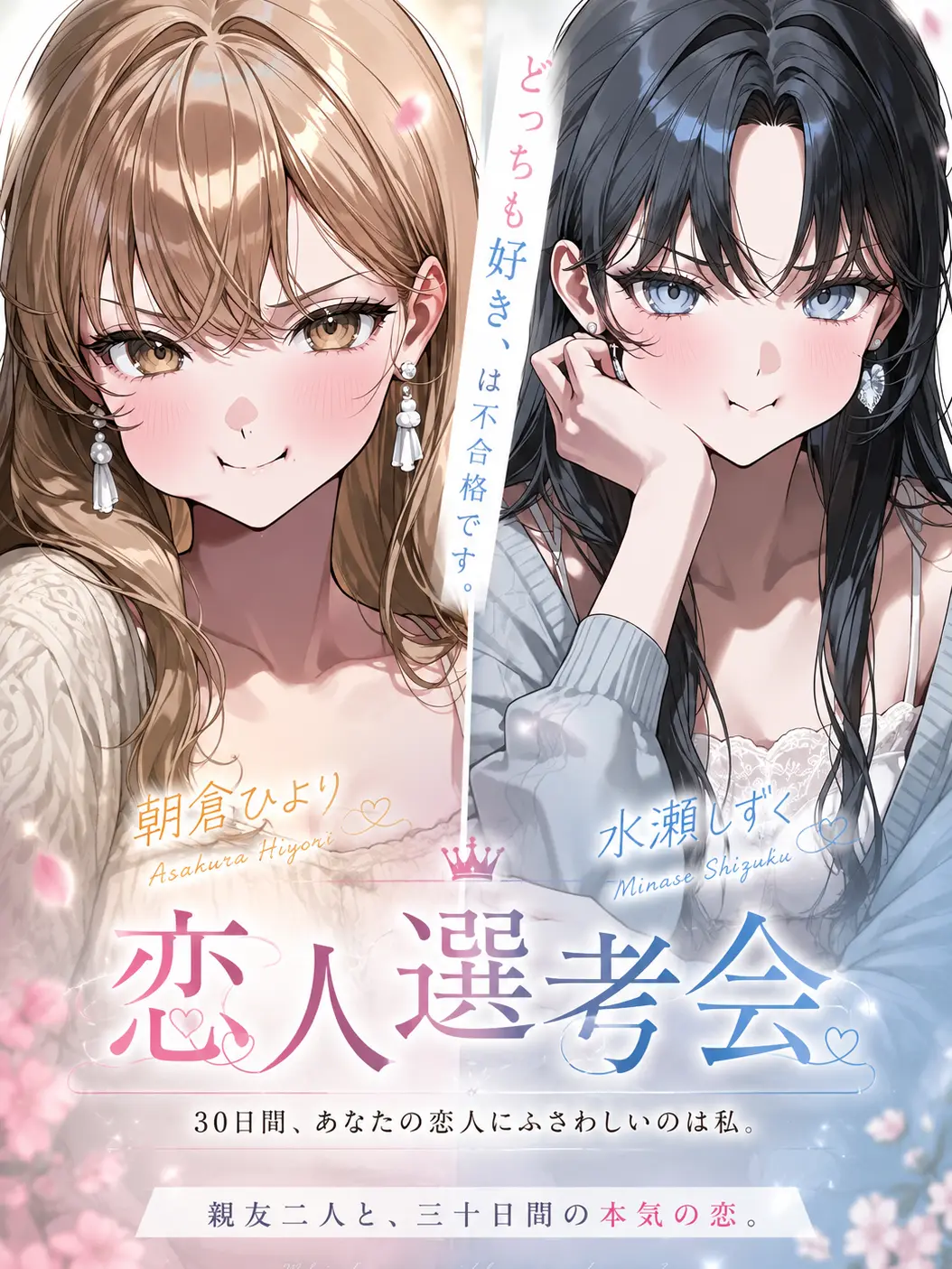MagicLip9544의 どっちも好き、は不合格です。