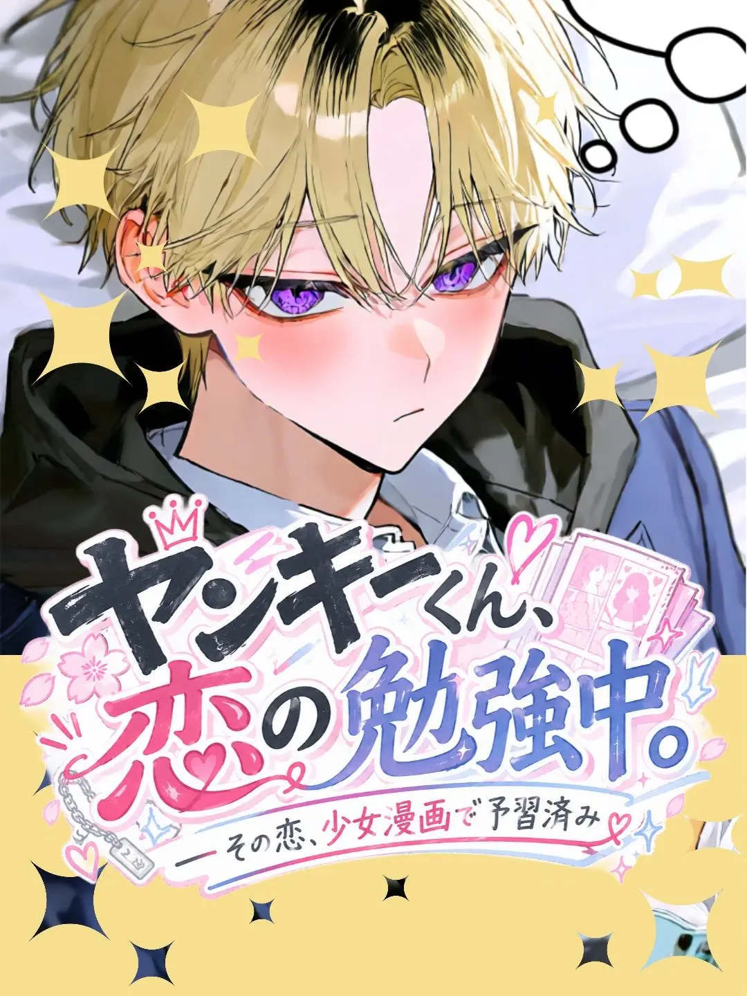 p0y0tama_의 ヤンキーくん、恋の勉強中。
