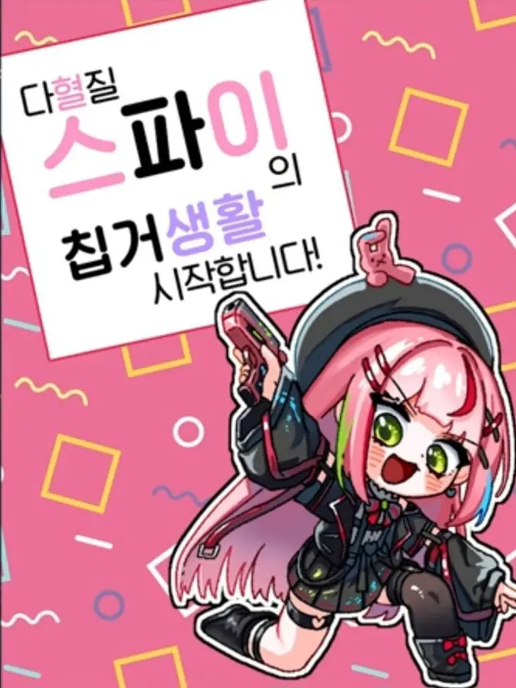 I-like-nana의 다혈질 스파이의 칩거 생활시작합니다!