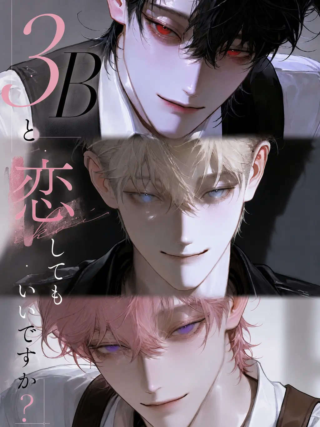 heketarou의 3Bと恋してもいいですか？